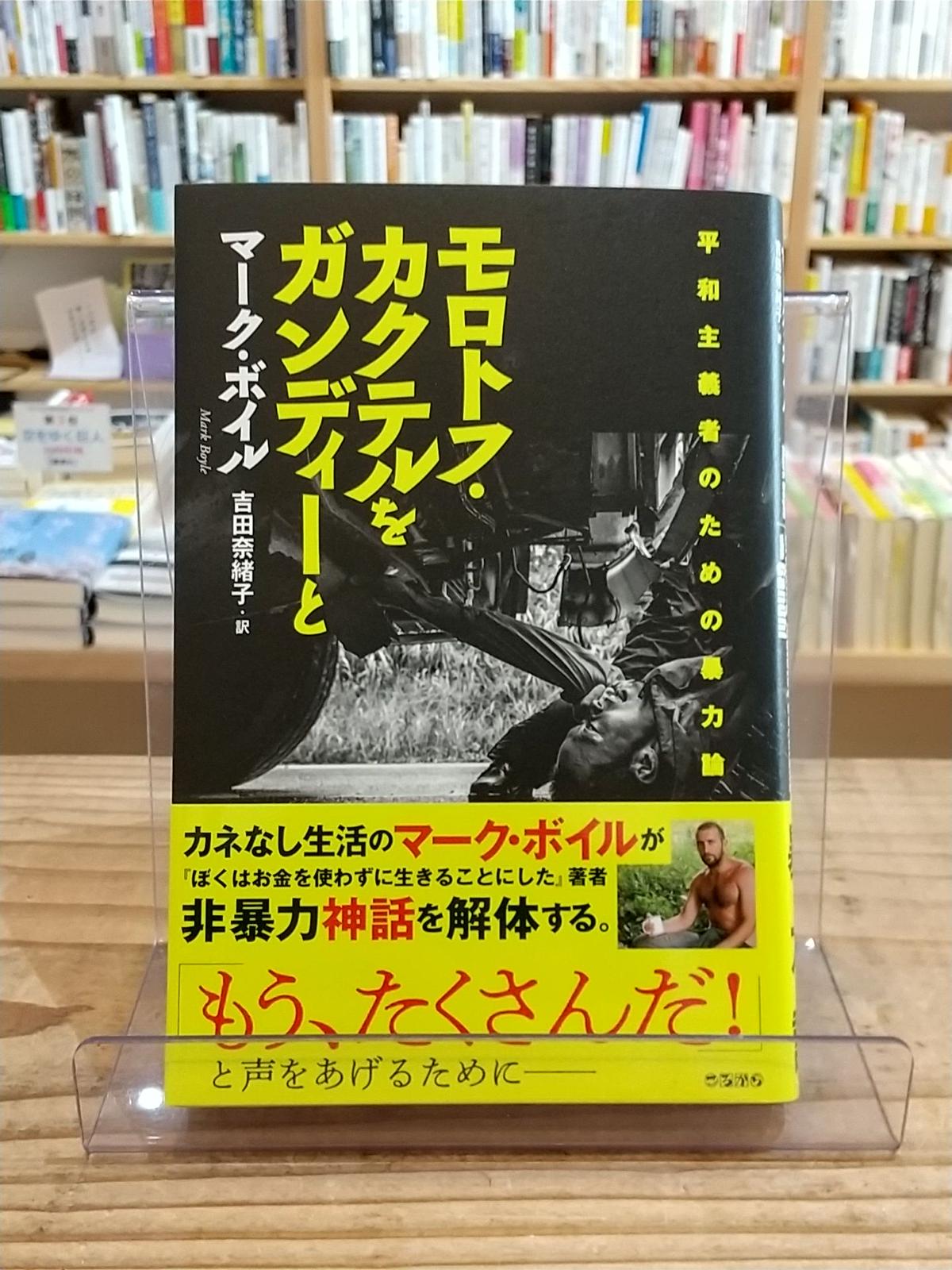 モロトフ カクテルをガンディーと 平和主義者のための暴力論 Porvenirbooksto