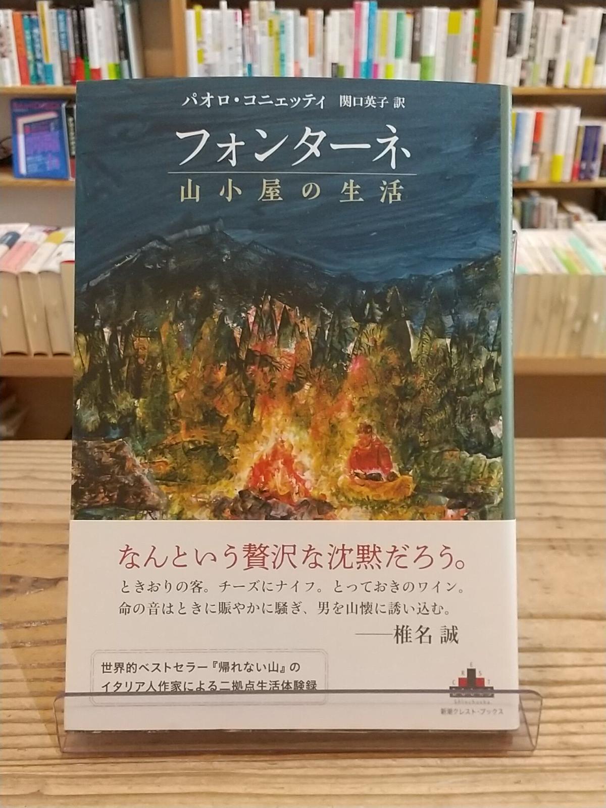 フォンターネ 山小屋の生活 新潮クレスト ブックス Porvenirbookstore