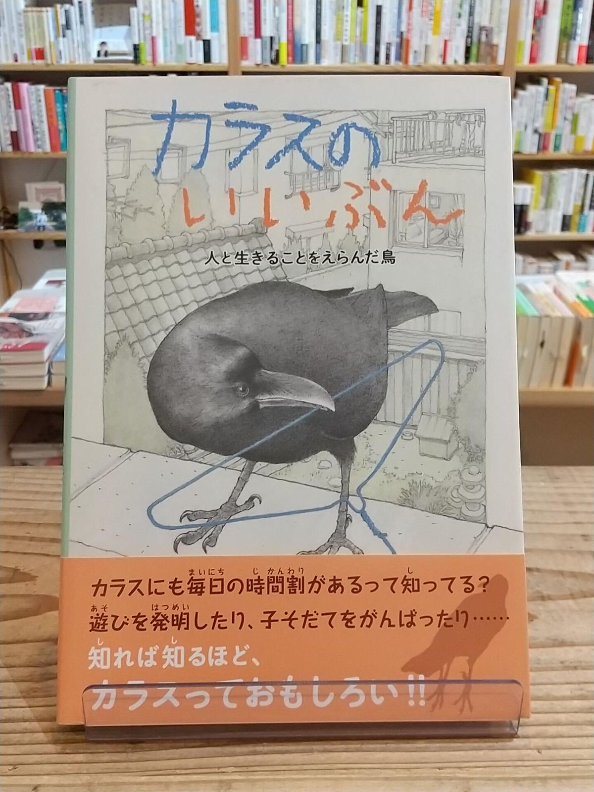 カラスのいいぶん 人と生きることをえらんだ鳥 Porvenirbookstore S We