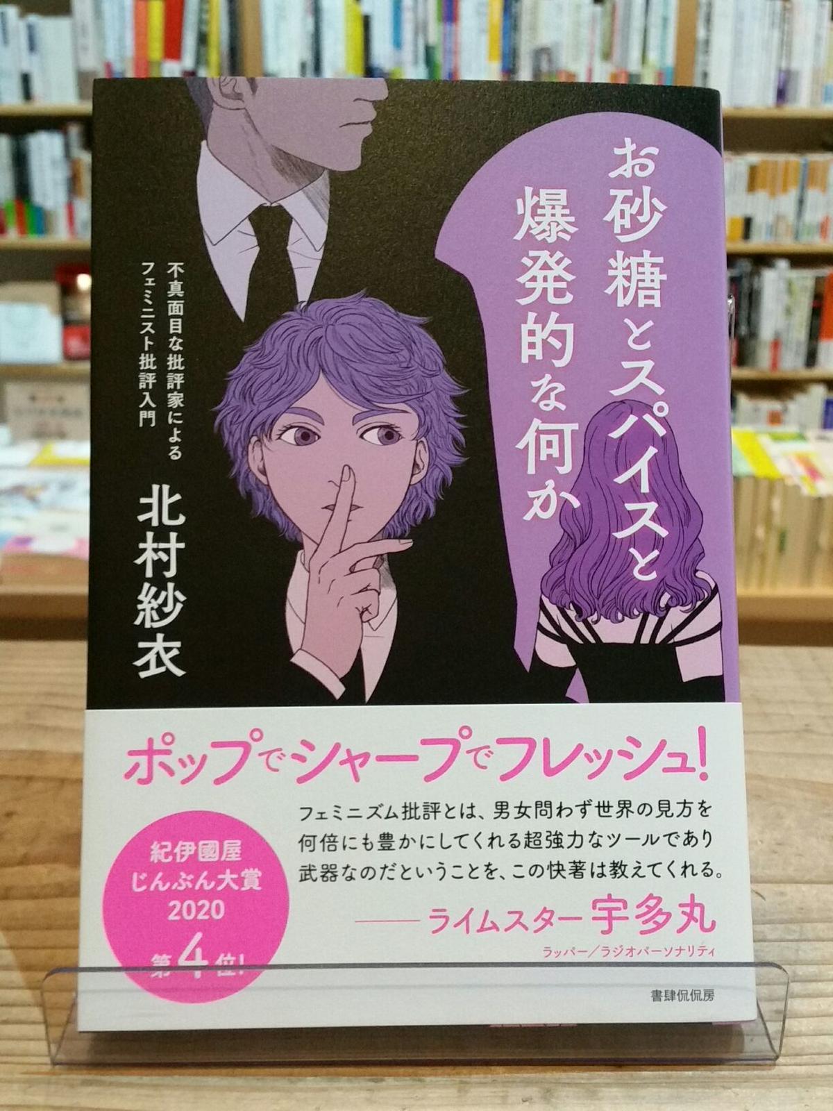 お砂糖とスパイスと爆発的な何か 不真面目な批評家によるフェミニスト批評入門 Porveni お砂糖とスパイスと爆発的な何か 不真面目な批評家によるフェミニスト批評入門 Porveni