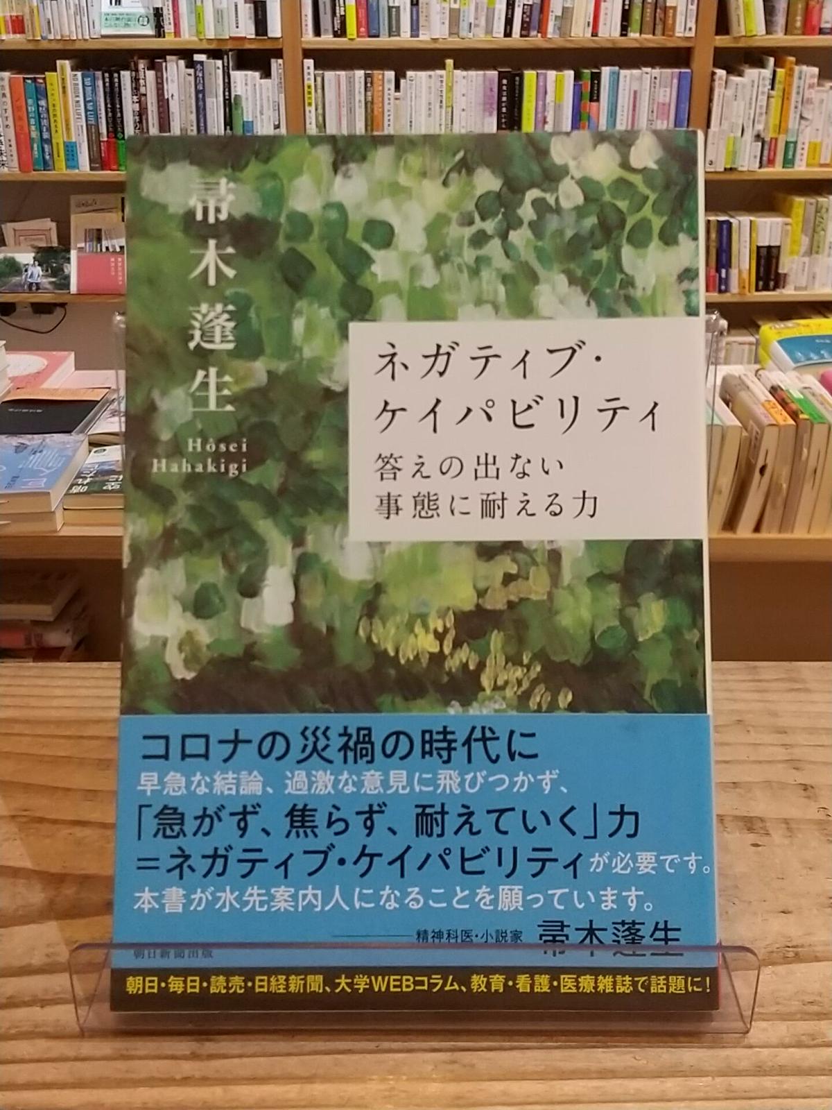 ネガティブ ケイパビリティ 答えの出ない事態に耐える力 朝日選書 Porvenirb