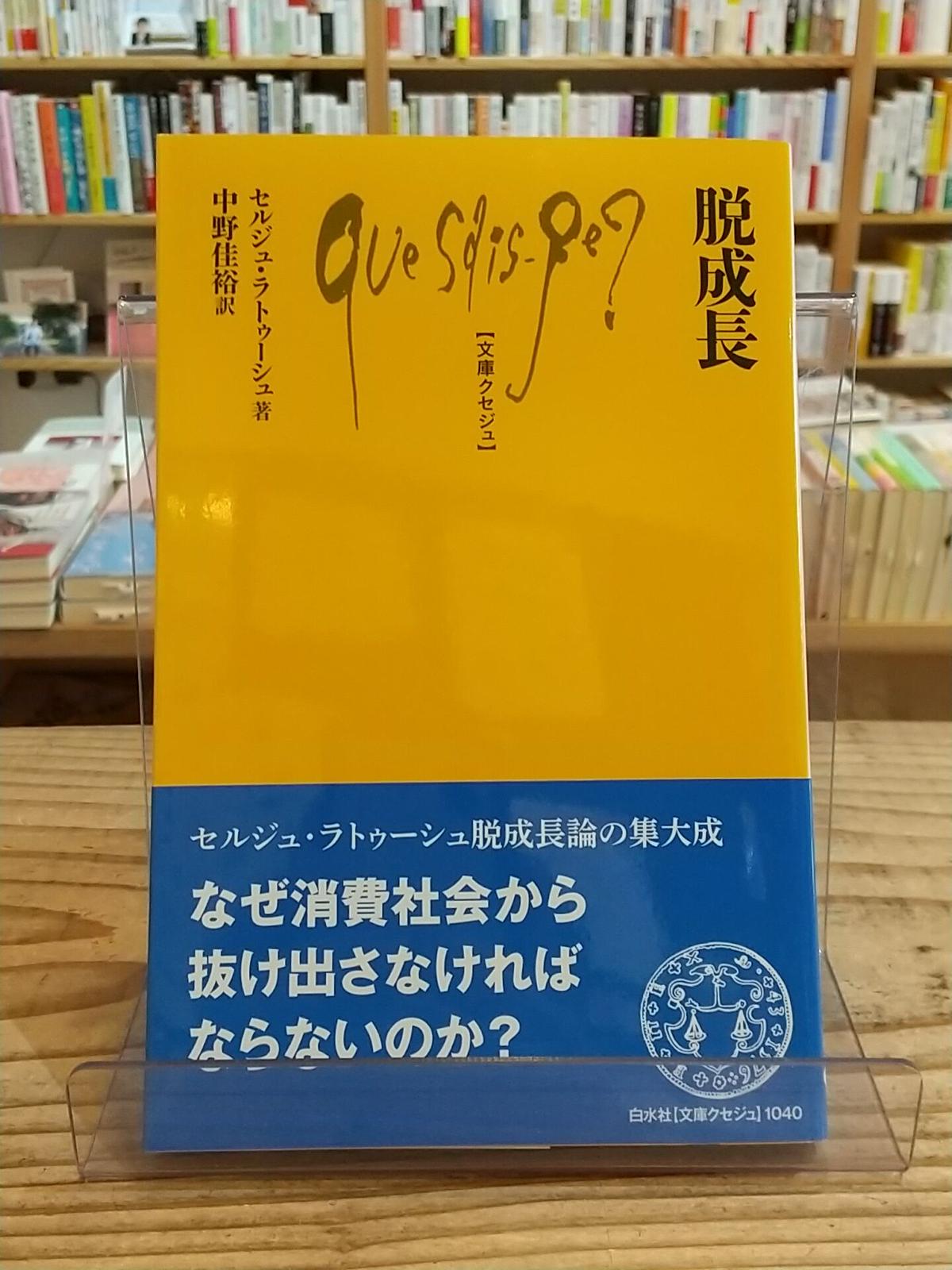 脱成長 文庫クセジュ Porvenirbookstore S Web Shop