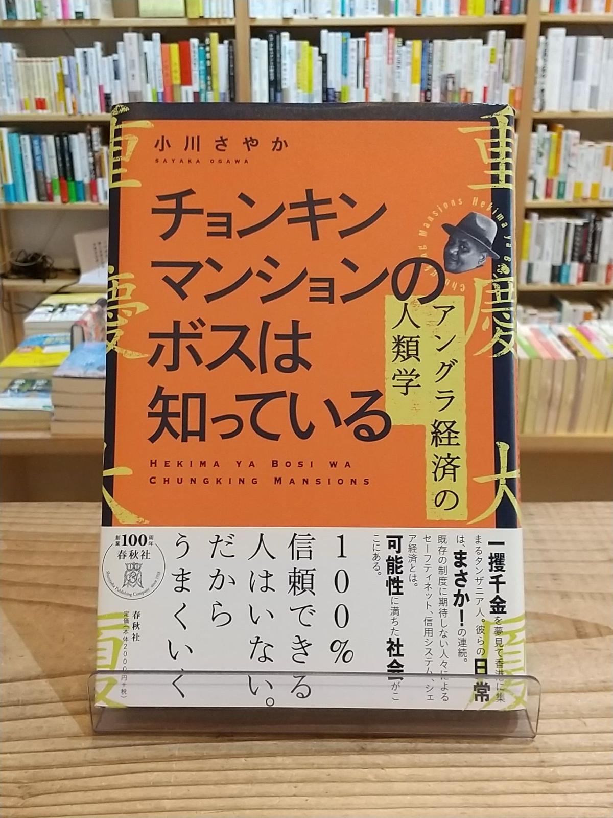 チョンキンマンションのボスは知っている アングラ経済の人類学 Porvenirbookst