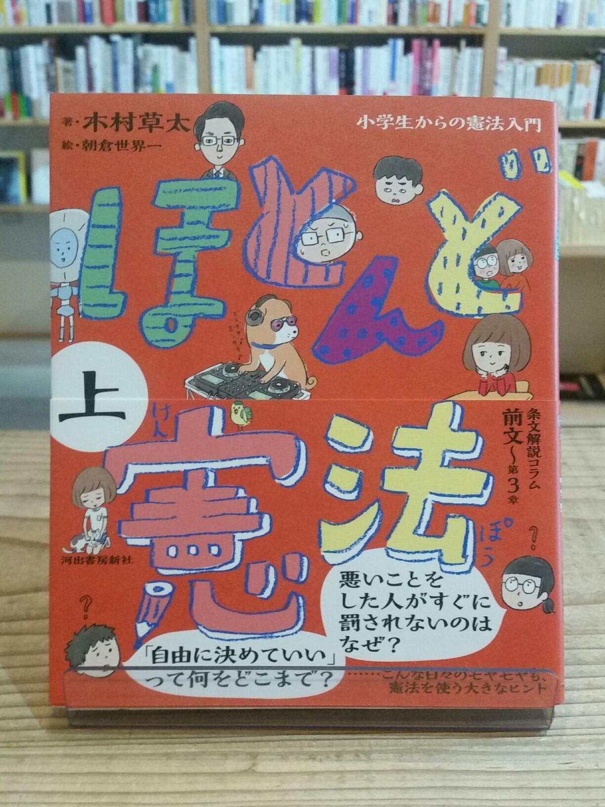 ほとんど憲法 上 小学生からの憲法入門 Porvenirbookstore S Web Shop ほとんど憲法 上 小学生からの憲法入門 Porvenirbookstore S Web Shop