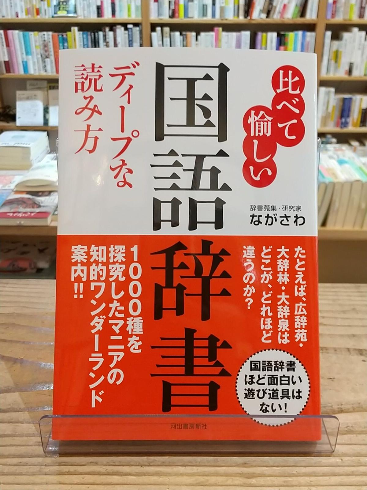 比べて愉しい 国語辞書 ディープな読み方 Porvenirbookstore S Web