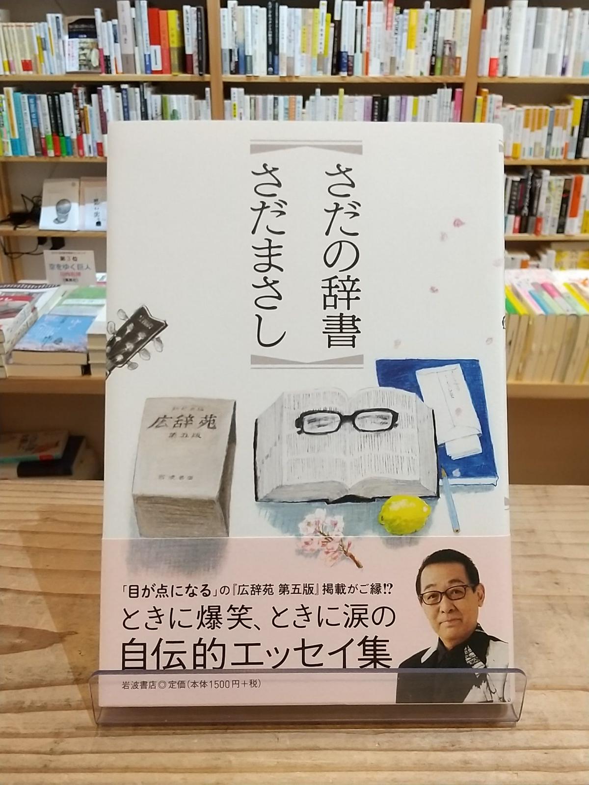さだの辞書 Porvenirbookstore S Web Shop