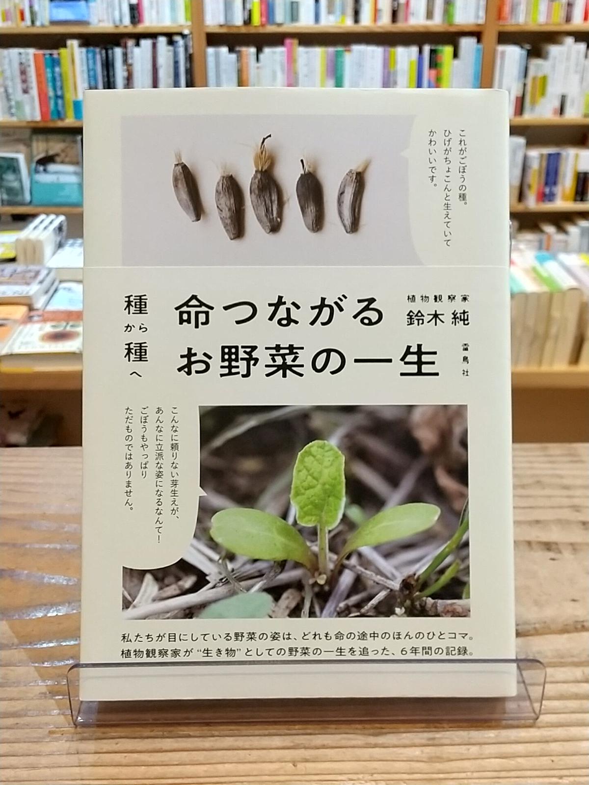 種から種へ 命つながるお野菜の一生 Porvenirbookstore S Web Shop 種から種へ 命つながるお野菜の一生 Porvenirbookstore S Web Shop