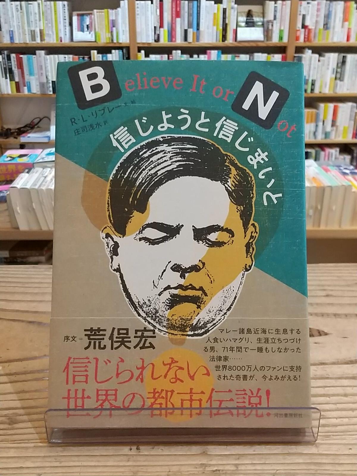 信じようと信じまいと Porvenirbookstore S Web Shop 信じようと信じまいと Porvenirbookstore S Web Shop