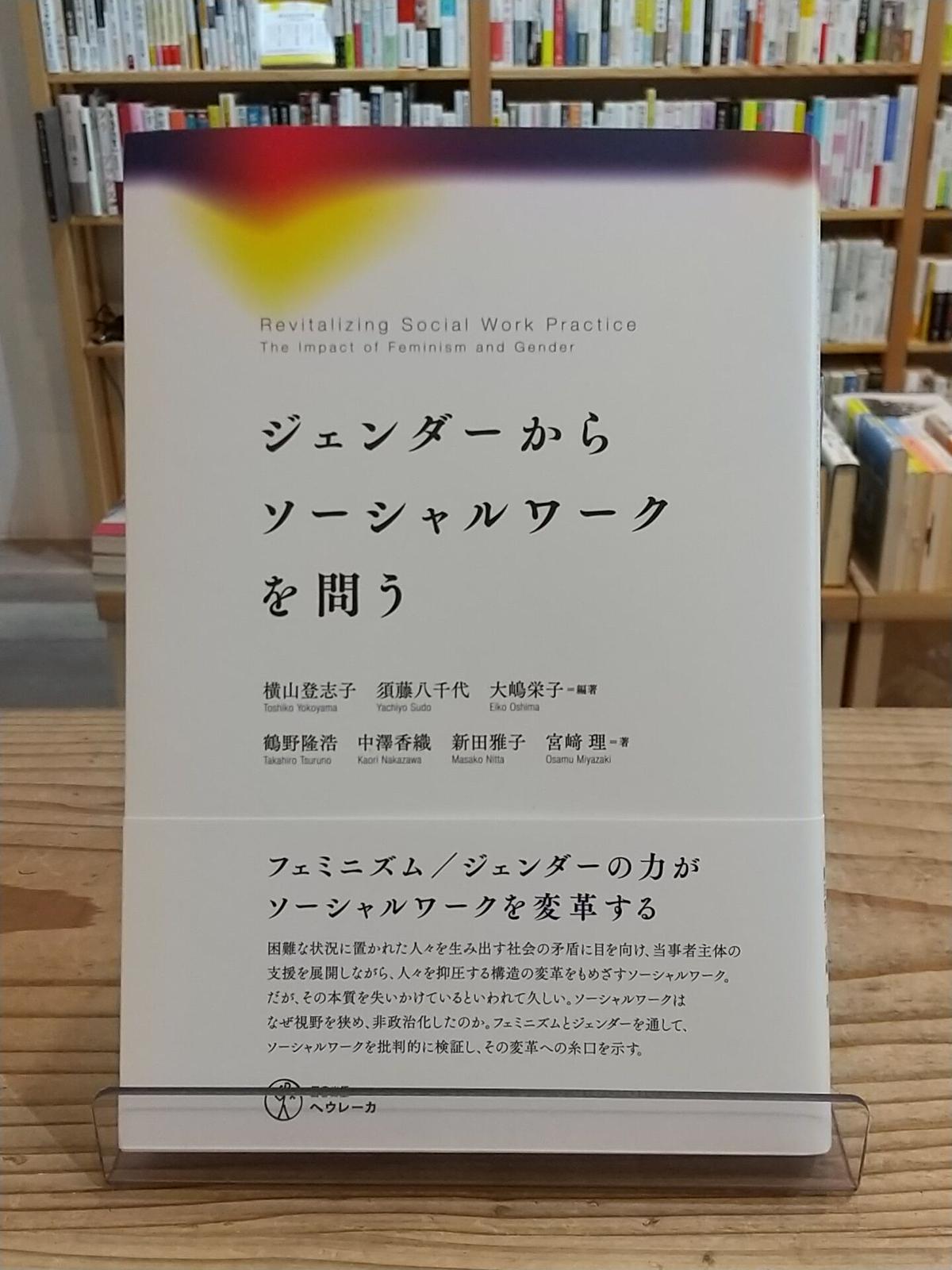ジェンダーからソーシャルワークを問う Porvenirbookstore S Web Shop