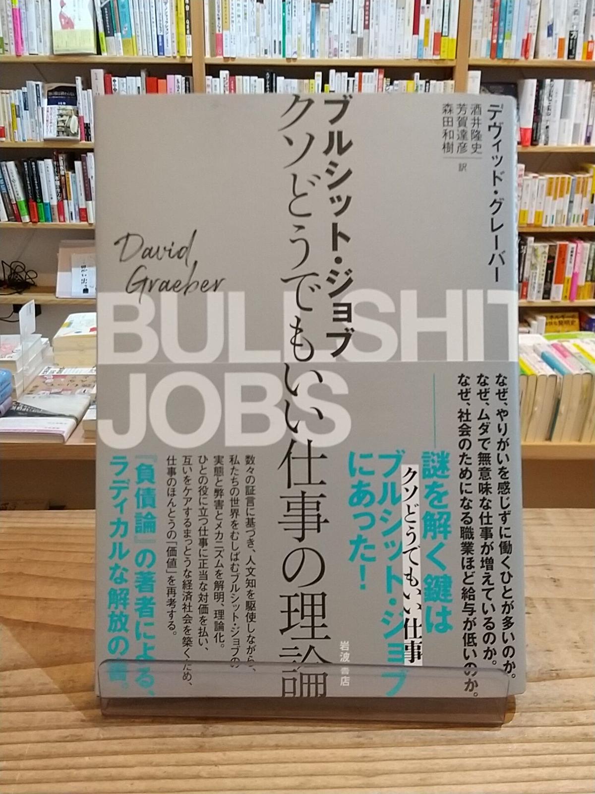 ブルシット ジョブ クソどうでもいい仕事の理論 Porvenirbookstore S W