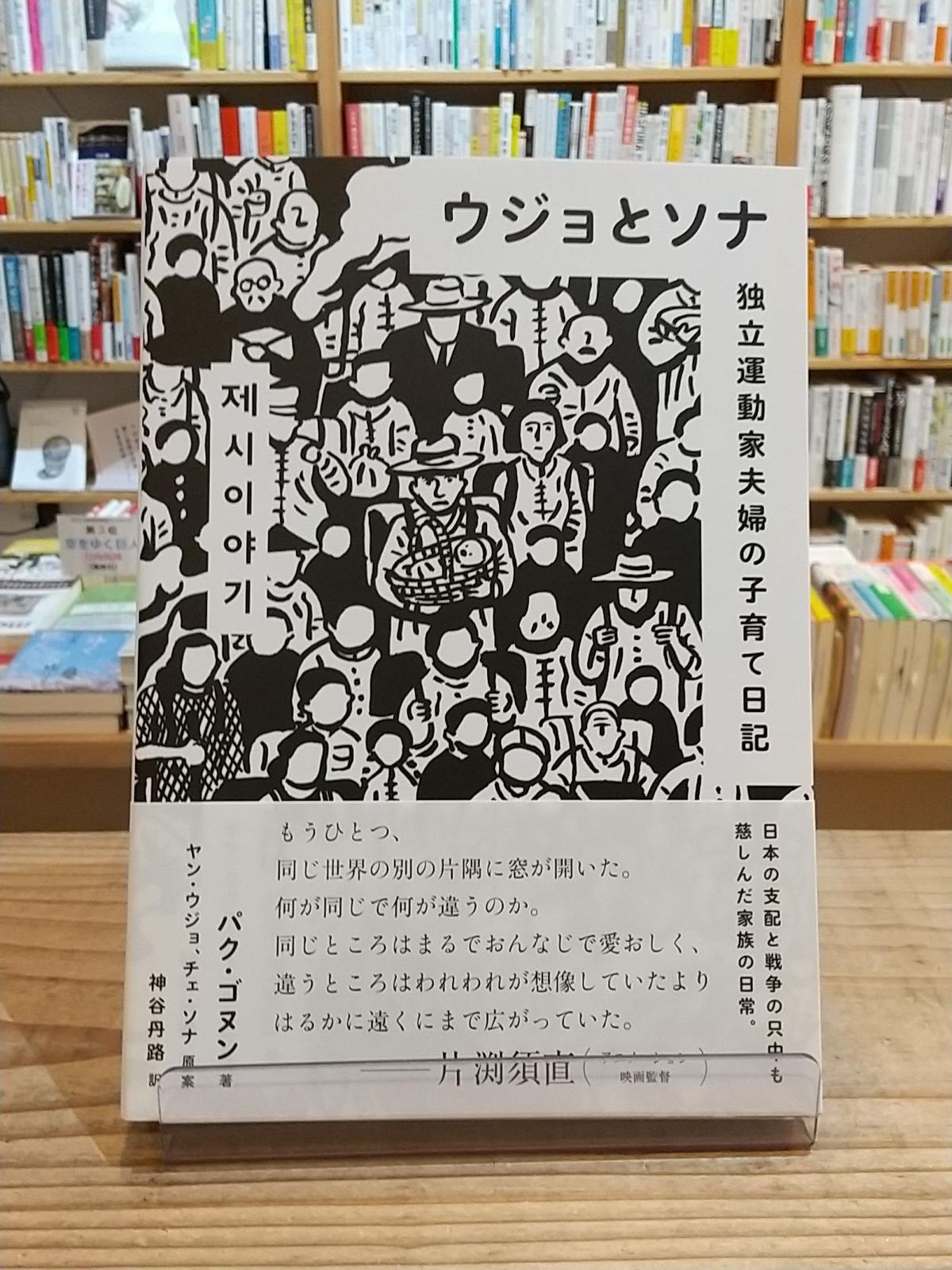 ウジョとソナ 独立運動家夫婦の子育て日記 Porvenirbookstore S Web