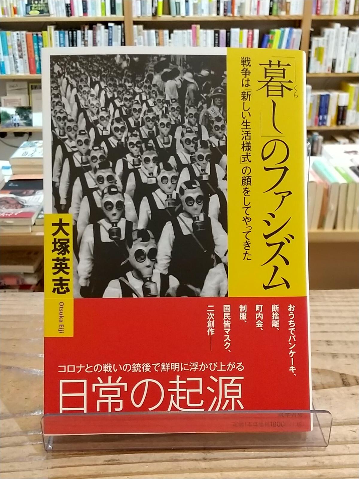 暮し のファシズム 戦争は 新しい生活様式 の顔をしてやってきた 筑摩選書 Porv 暮し のファシズム 戦争は 新しい生活様式 の顔をしてやってきた 筑摩選書 Porv