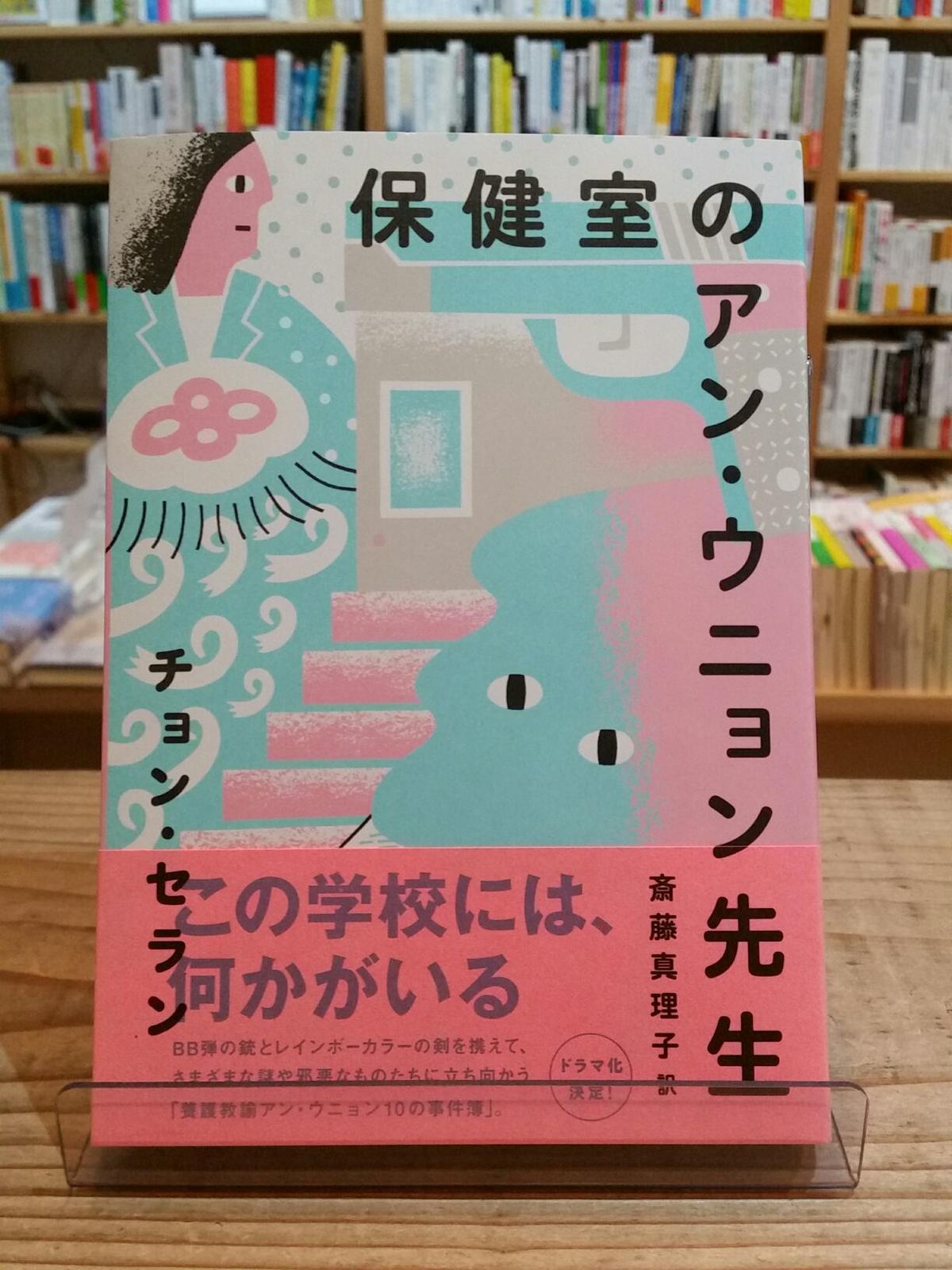 保健室のアン ウニョン先生 Porvenirbookstore S Web Shop