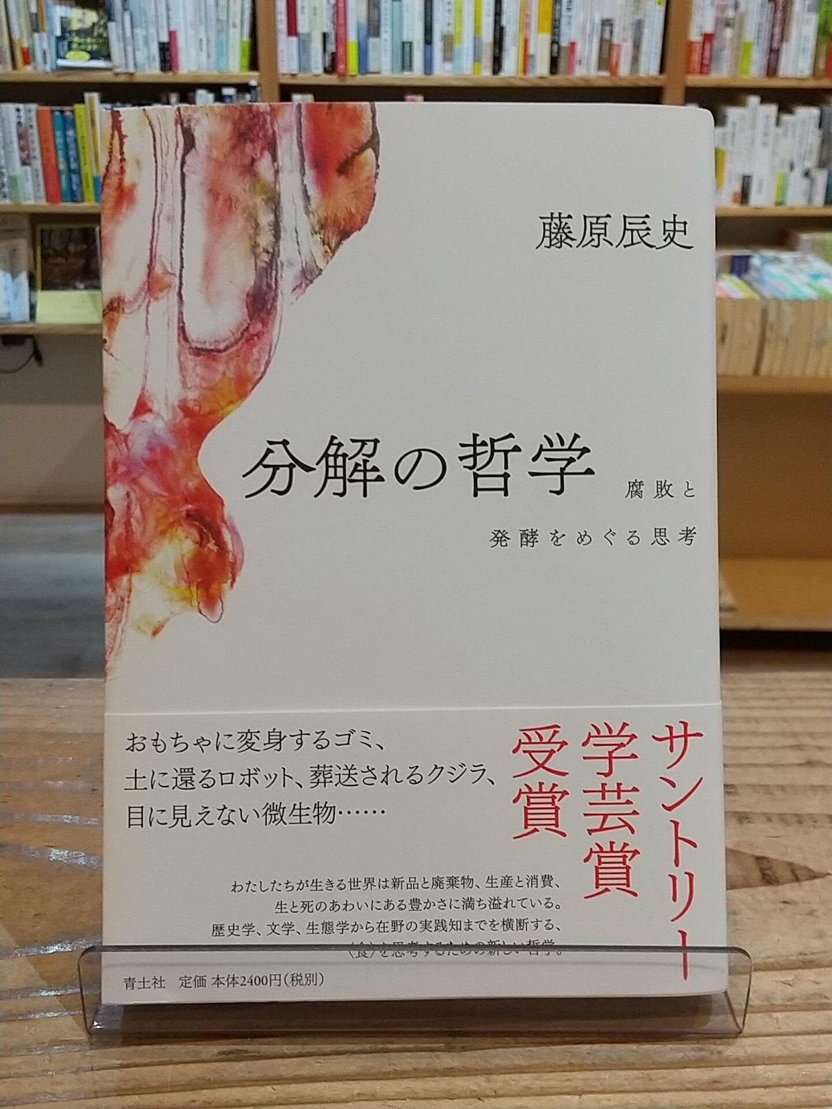 分解の哲学 腐敗と発酵をめぐる思考 Porvenirbookstore S Web Shop