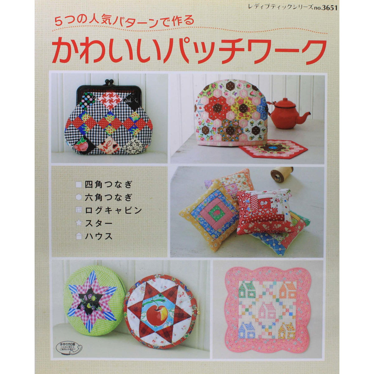5つの人気パターンで作る かわいいパッチワーク レディブティックシリーズno 3651 ブティ