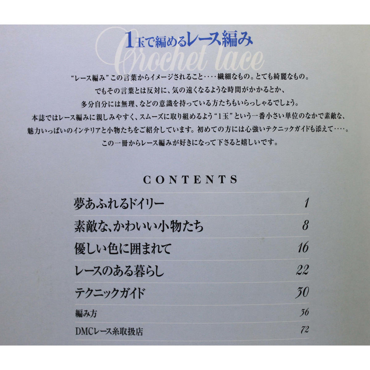 1玉で編めるレース編み 雄鶏社 Iwブックス