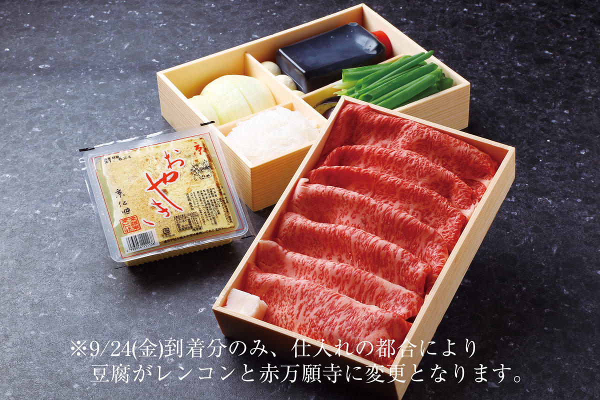 三嶋亭 京都肉すき焼きセット 9月24日 26日到着分 京の食 応援プロジェクト 京の御膳