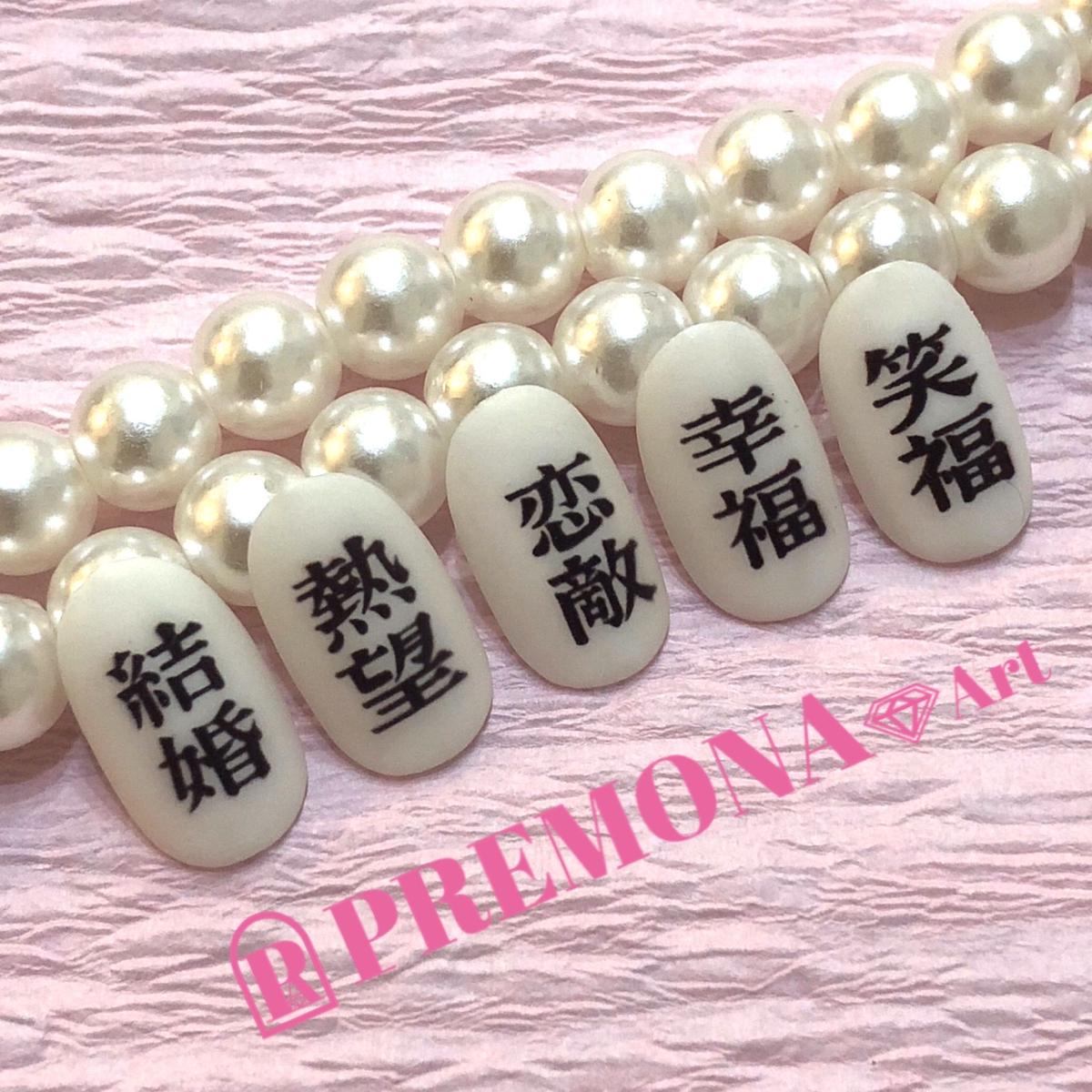 All指用 おもしろ文字ネイル Special編 熱望 1261 Premona A