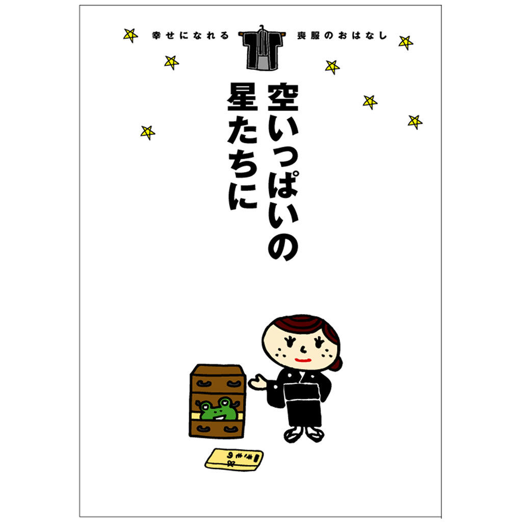着物絵本 幸せになれる 喪服のおはなし 空いっぱいの星たちに 30部 Pr現代オンラインショップ