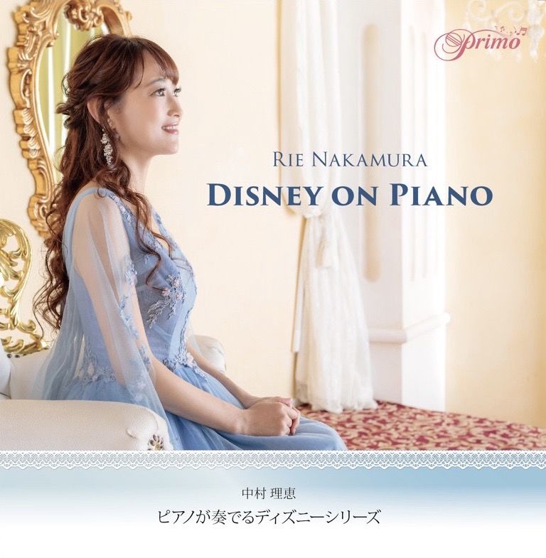 ピアノが奏でるdisneyシリーズ 中村理恵 Primo 公式オンラインショップ ピアノが奏でるdisneyシリーズ 中村理恵 Primo 公式オンラインショップ