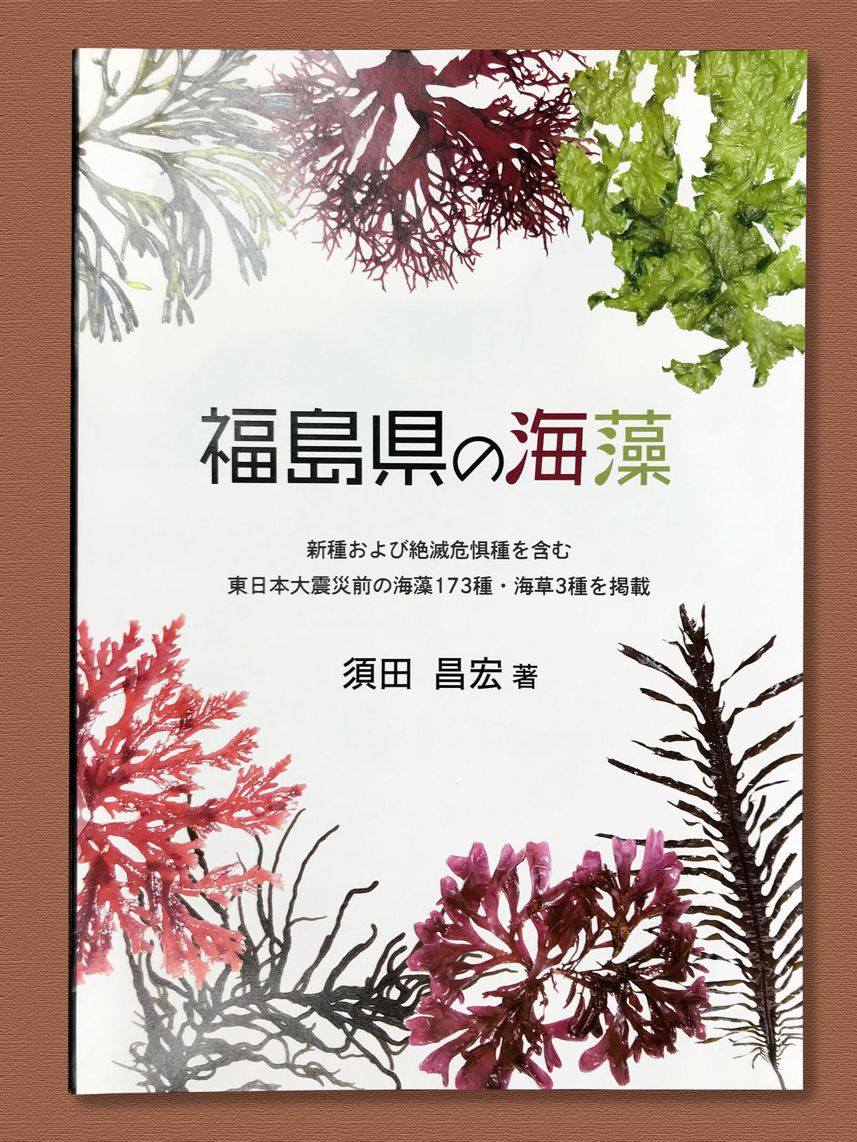 Bookポスト便発送 福島県の海藻 須田 昌宏 著 ぷりもの