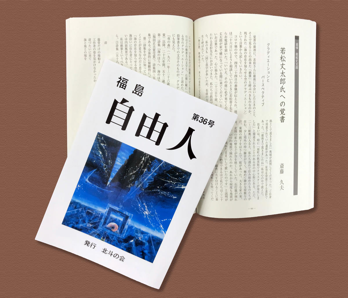 Bookポスト便発送 福島自由人 第36号 北斗の会 発行 ぷりもの