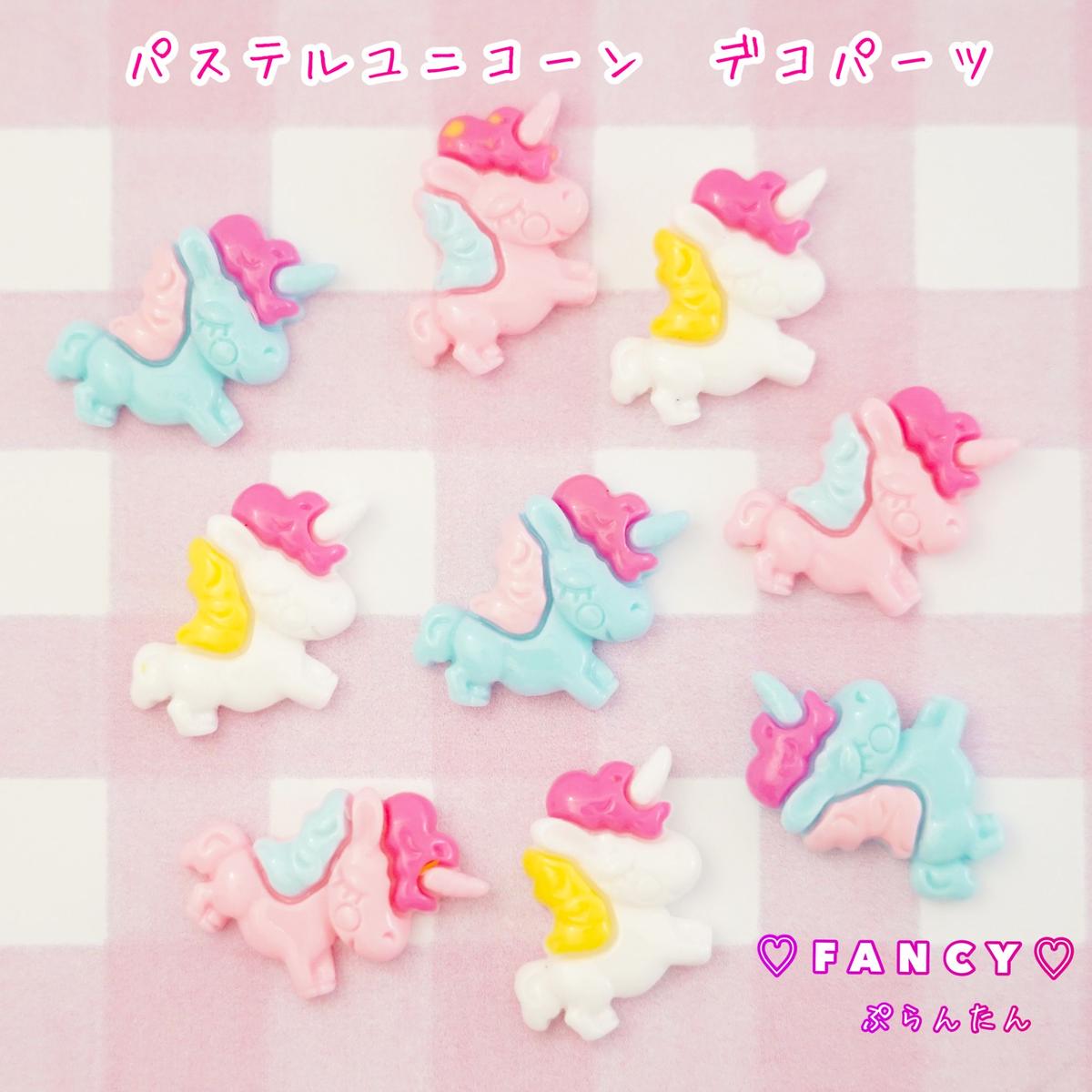 パステル ユニコーン デコパーツ 10個 ハンドメイド パーツ 素材 キッズアクセサリー か