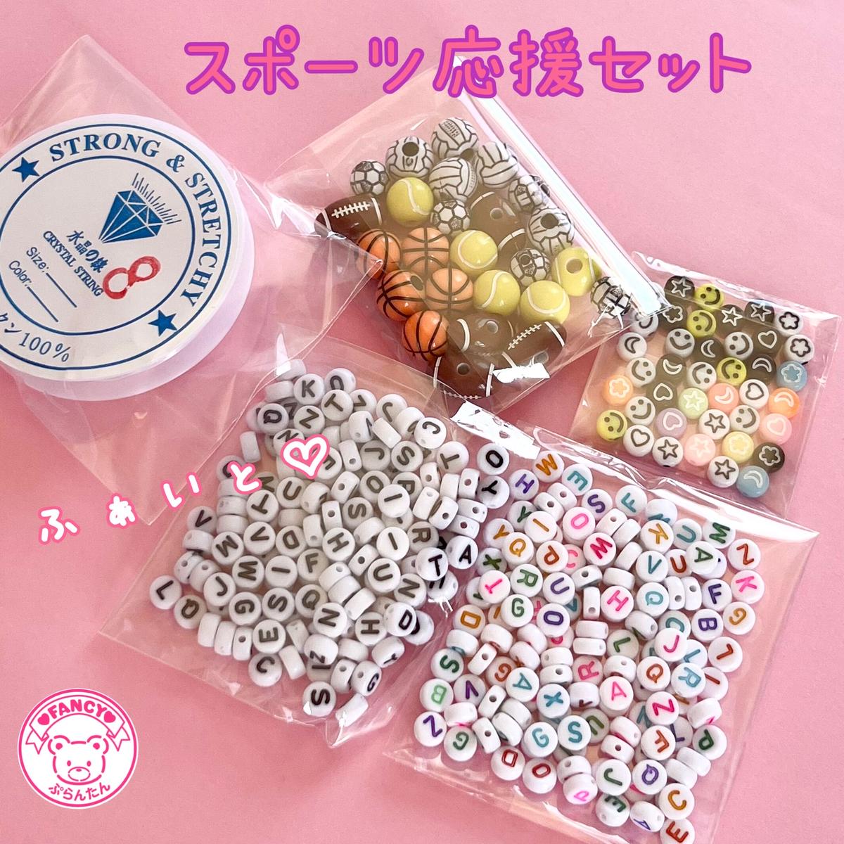 スポーツ応援 ビーズセット ハンドメイド パーツ 素材 キッズアクセサリー かわいい ゆめか