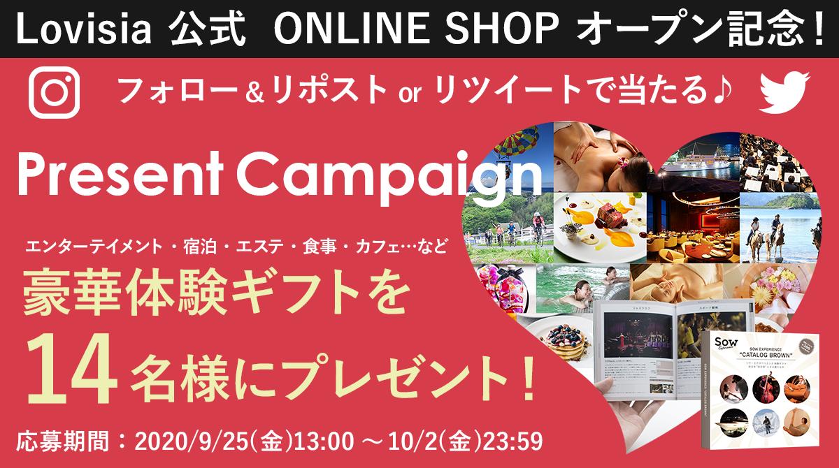Lovisia公式ONLINE SHOP「Lovisia selection」OPEN記念♪エンターテイメント・宿泊・エステ・食事 カフェ…な...