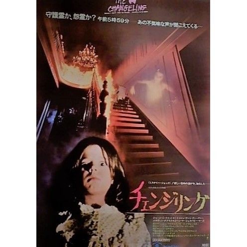 チェンジリング １９８０年カナダ映画 B2判ポスター 湖畔のアート ショップ タカヤマ美術