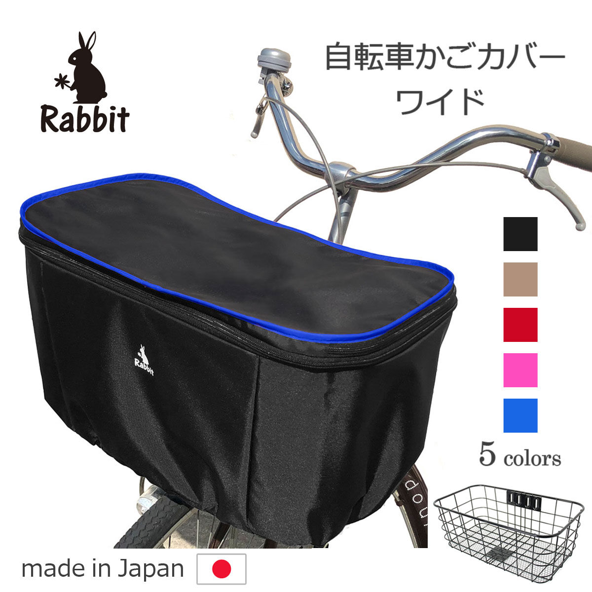 日本製 自転車 前用かごカバー ワイド フチカラー Rbc09j Bk L ラビット