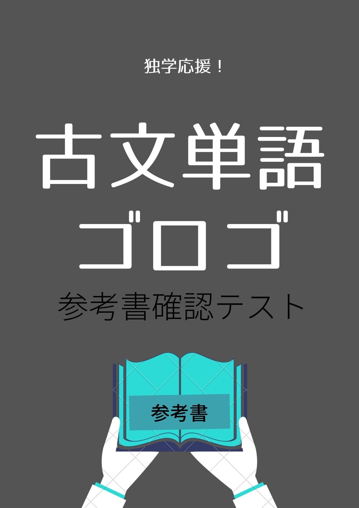古文単語ゴロゴ オリジナル確認テスト 独学支援 参考書確認テスト