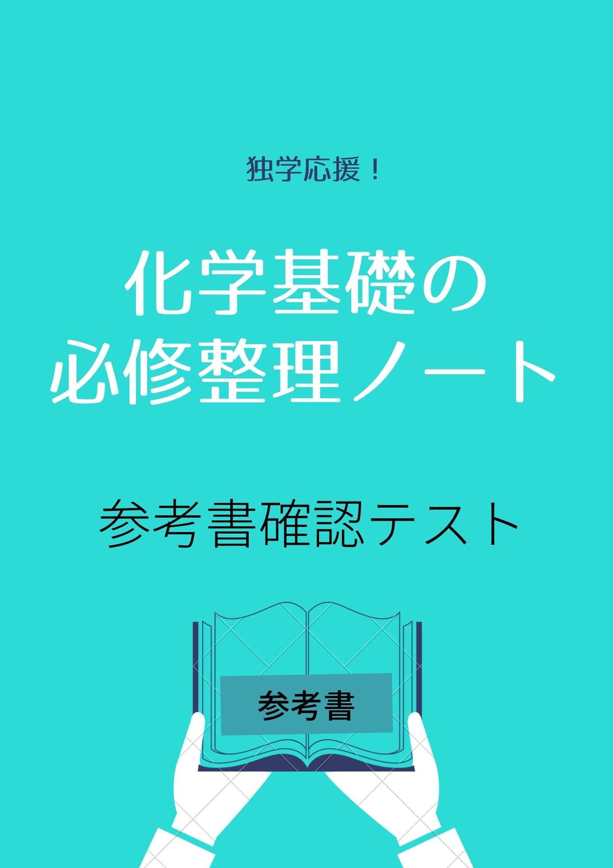 化学基礎の必修整理ノート オリジナル確認テスト 独学支援 参考書確認テスト