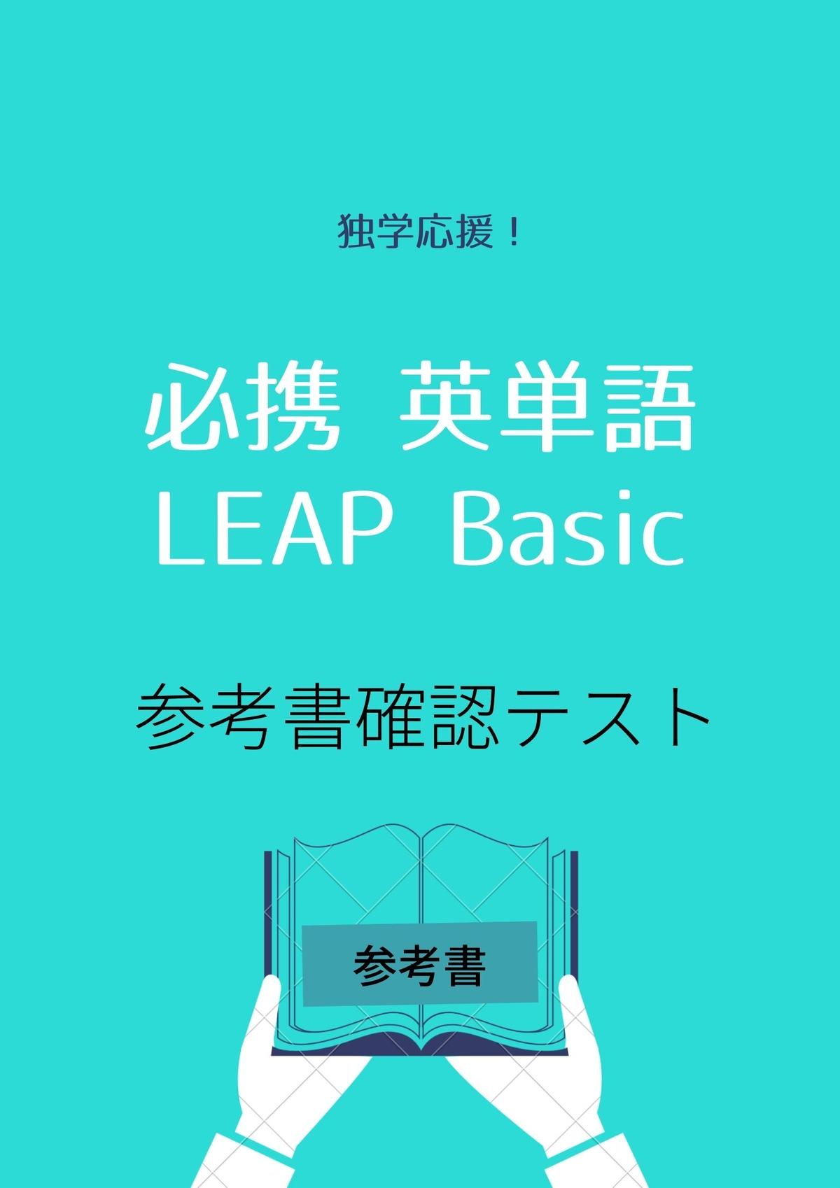 必携 英単語 Leap Basic オリジナル確認テスト 独学支援 参考書確認テスト