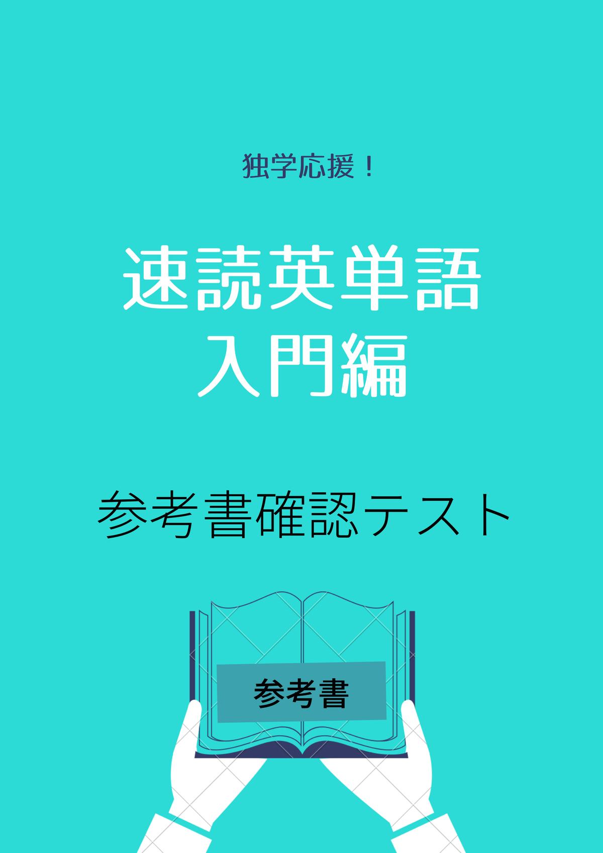 速読英単語入門編 オリジナル確認テスト 独学支援 参考書確認テスト