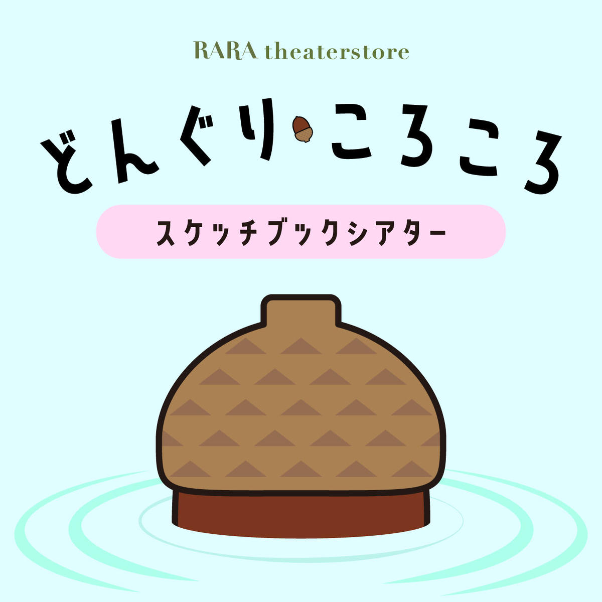 どんぐりころころ Rara Theater Store