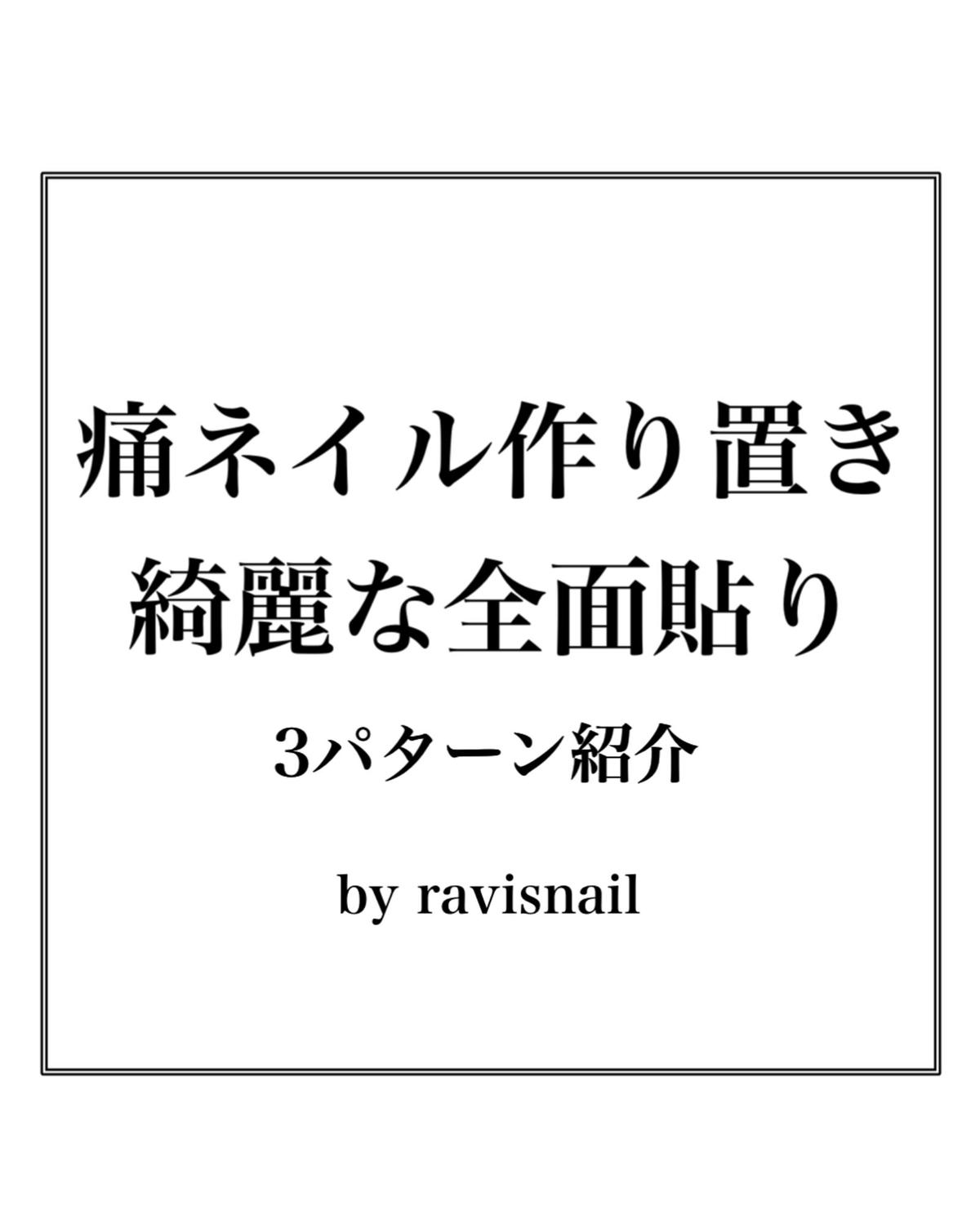 ジェルアート作り置き全面貼りhow To Ravisnail Lesson