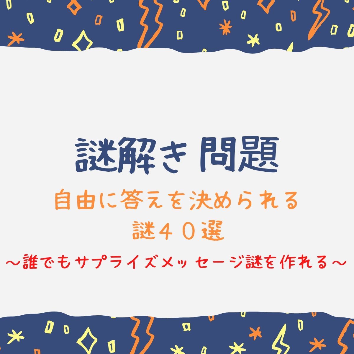 謎解き問題 自由に答えを設定できる謎４０選 リアル脱出ライフ