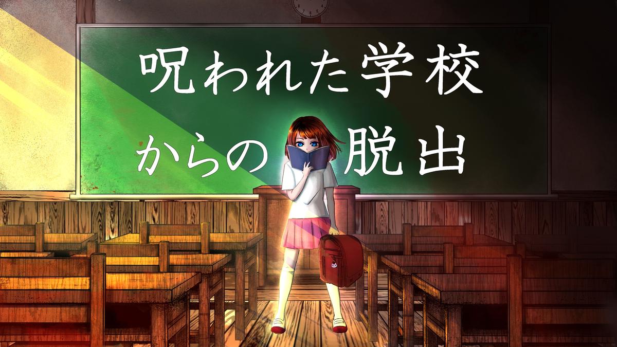 リアル謎解き脱出ゲーム 呪われた学校からの脱出 リアル脱出ライフ