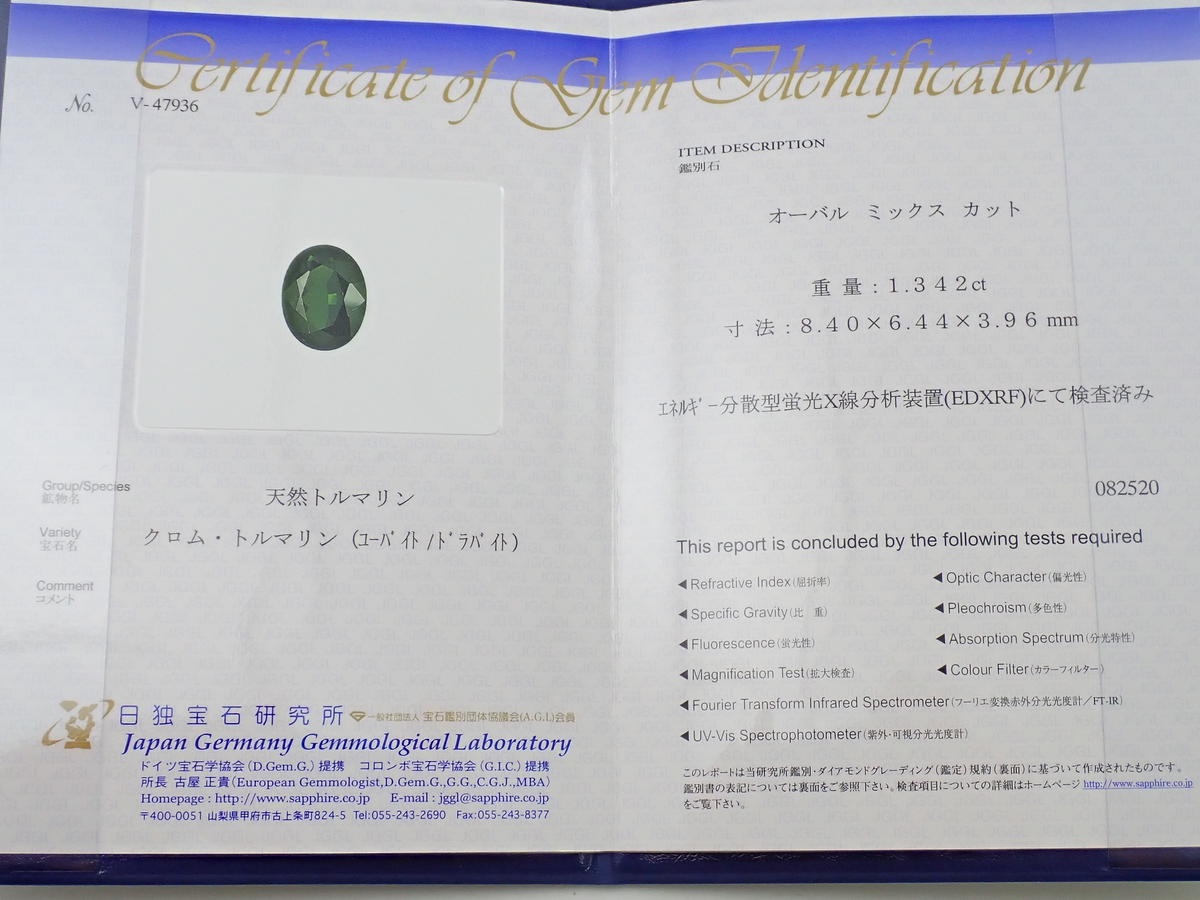 10 11更新 ユーバイト ドラバイト 1 342ctルース クロムトルマリン 日独鑑付