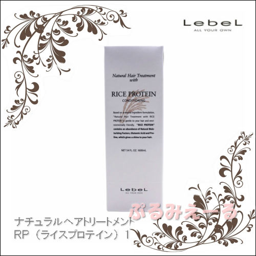 ルベル ナチュラルヘアトリートメント Rp ライスプロテイン 1600ｇ ぷるみえーる