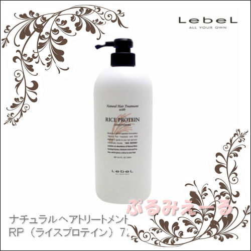 ルベル ナチュラルヘアトリートメント Rp ライスプロテイン 720g ルベル ナチュラルヘアトリートメント Rp ライスプロテイン 720g
