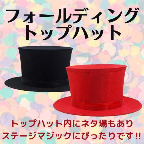 オペラハット非売品【サテン製折り畳み式赤色】マジック　手品 新作グッ オペラハット非売品【サテン製折り畳み式赤色