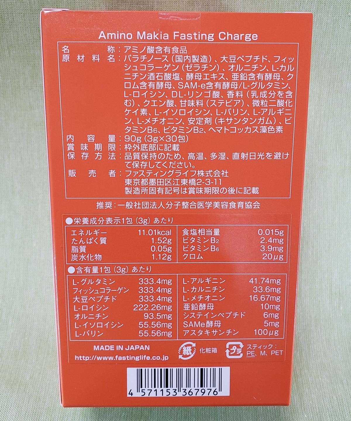 アミノマキア（1箱30包入） | ファスティングサロン理楽