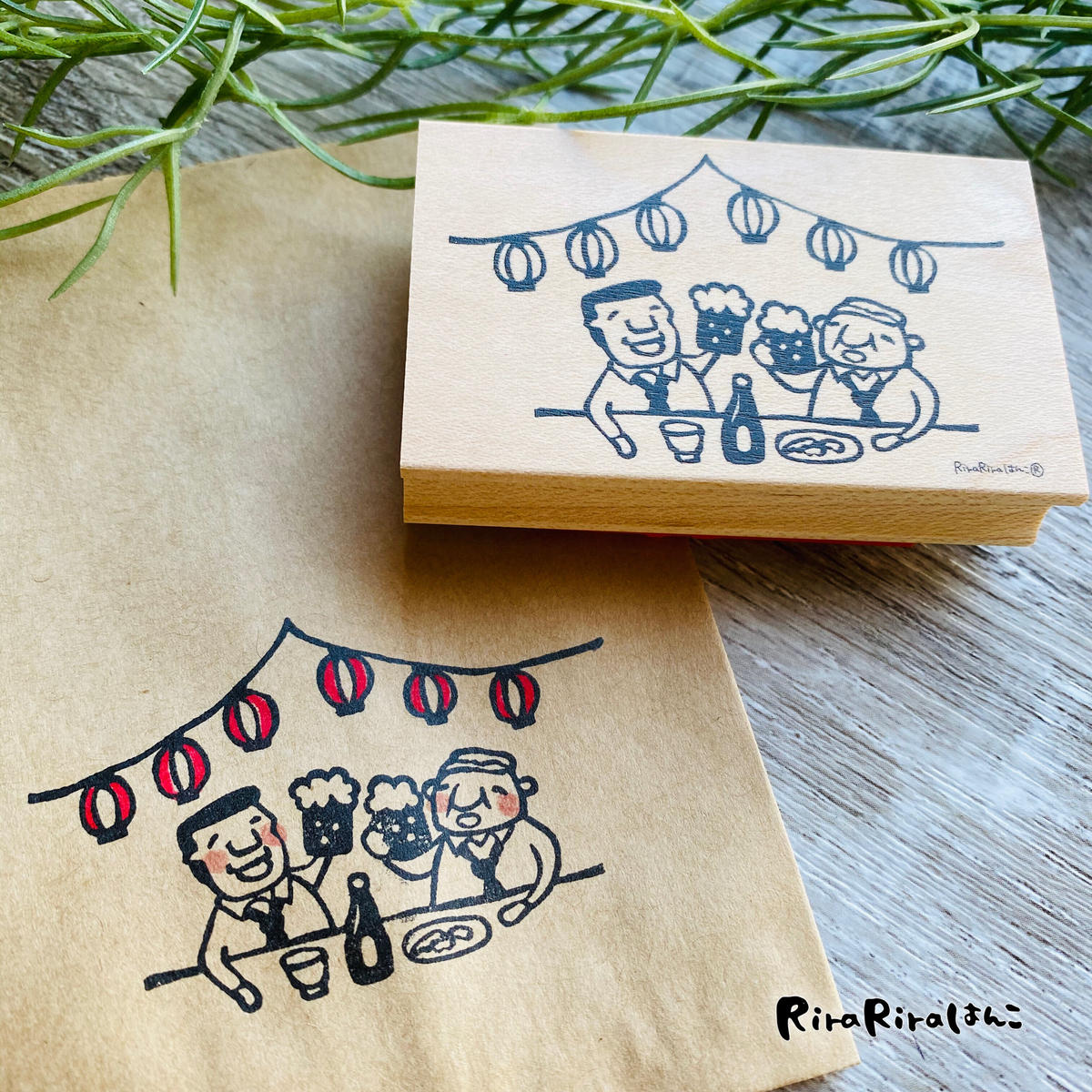 岩井係長と川合工場長とビアガーデン ラバースタンプ Rirariraはんこストア