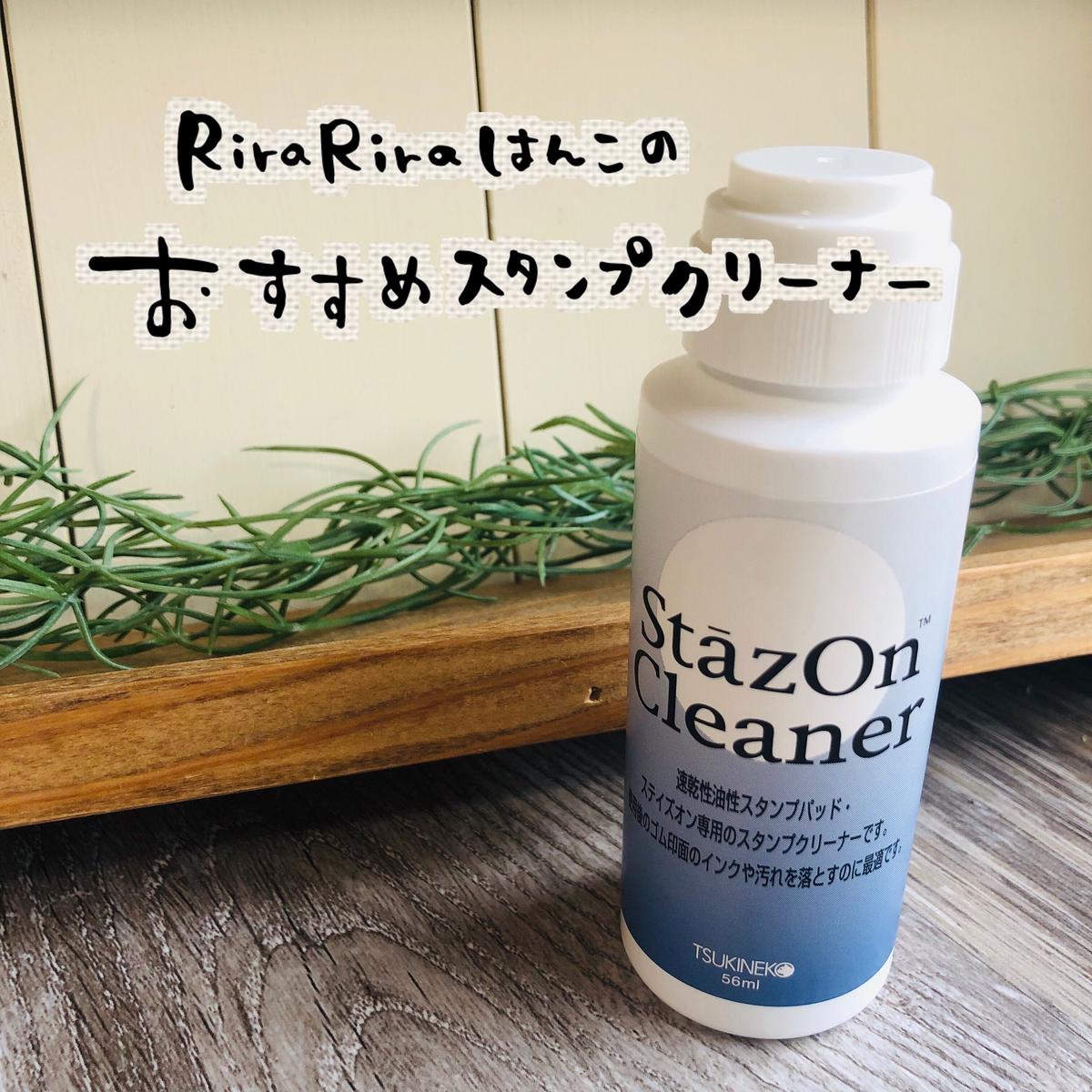 Rirariraはんこおすすめ ステイズオン専用スタンプクリーナー Rirariraはん
