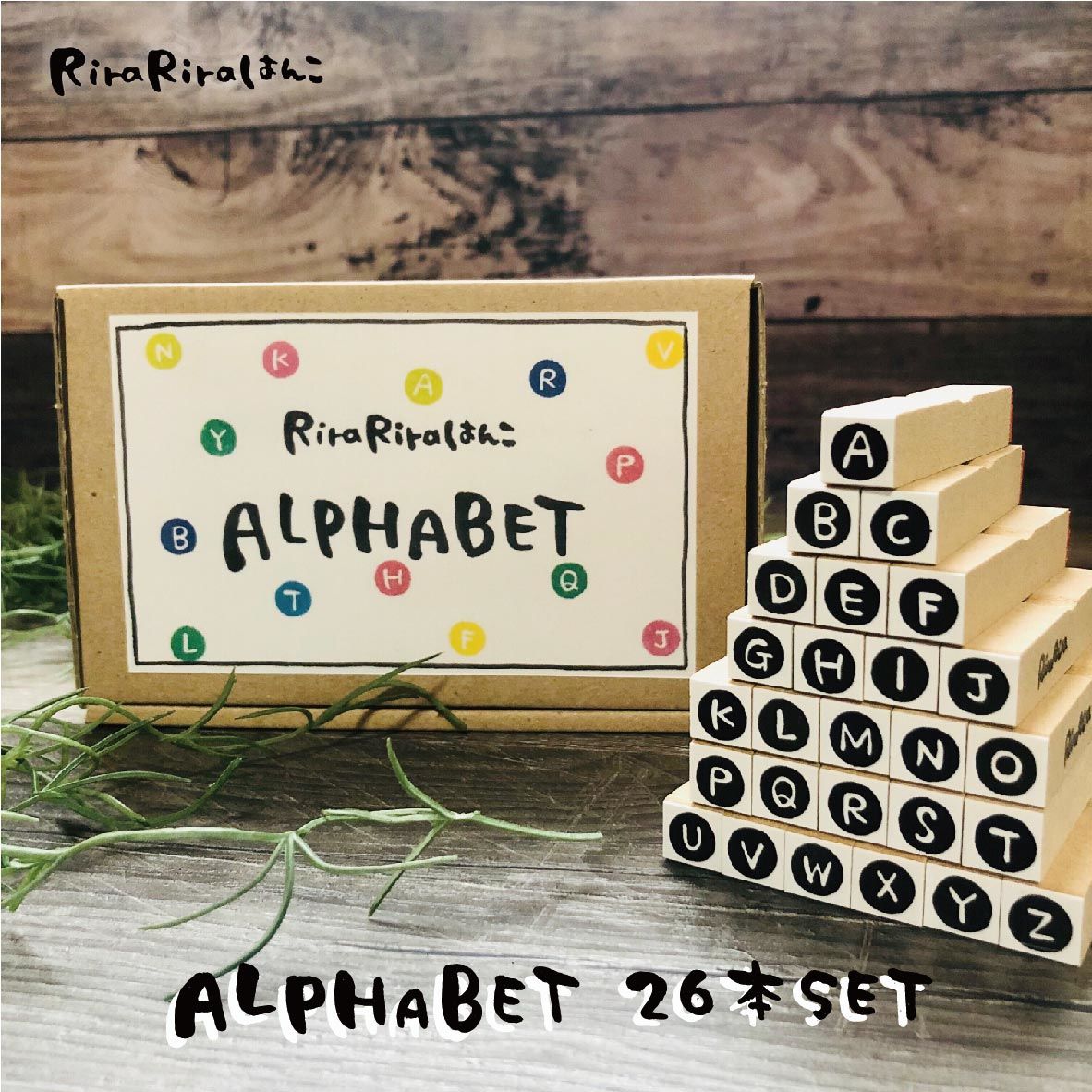 アルファベットa Z 26本set 箱付き Rirariraはんこストア
