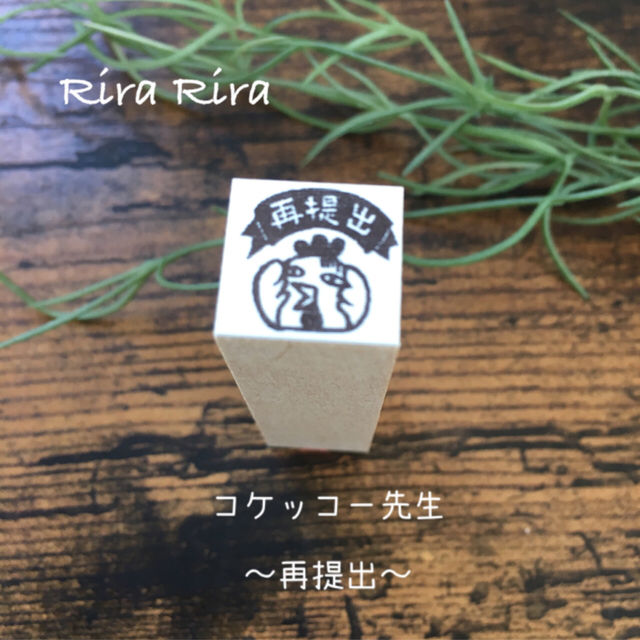 次回再販予定は７月です コケッコー先生 再提出 ラバースタンプ 15ｍｍ角 R0 R