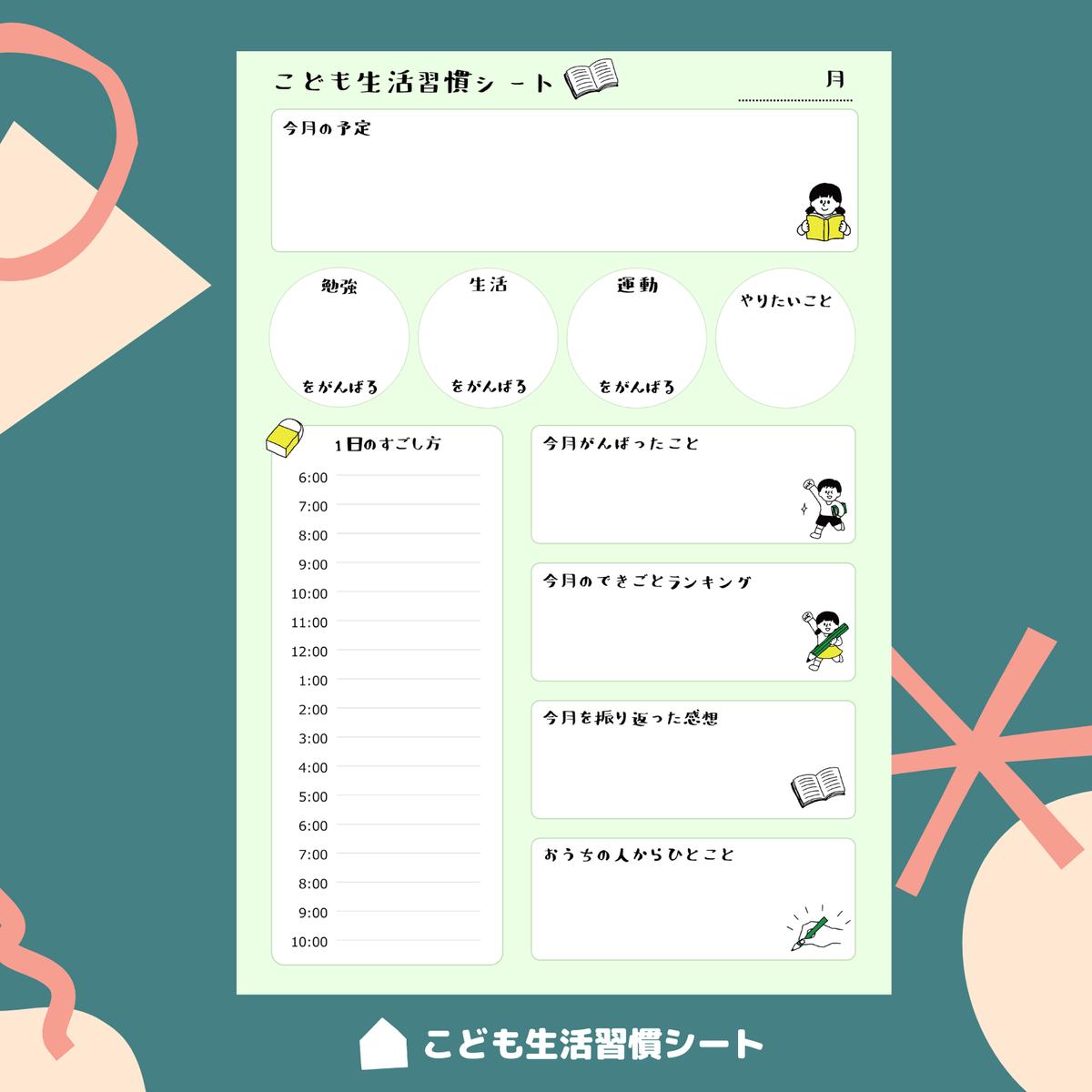 こども生活習慣シート Risaworks Store