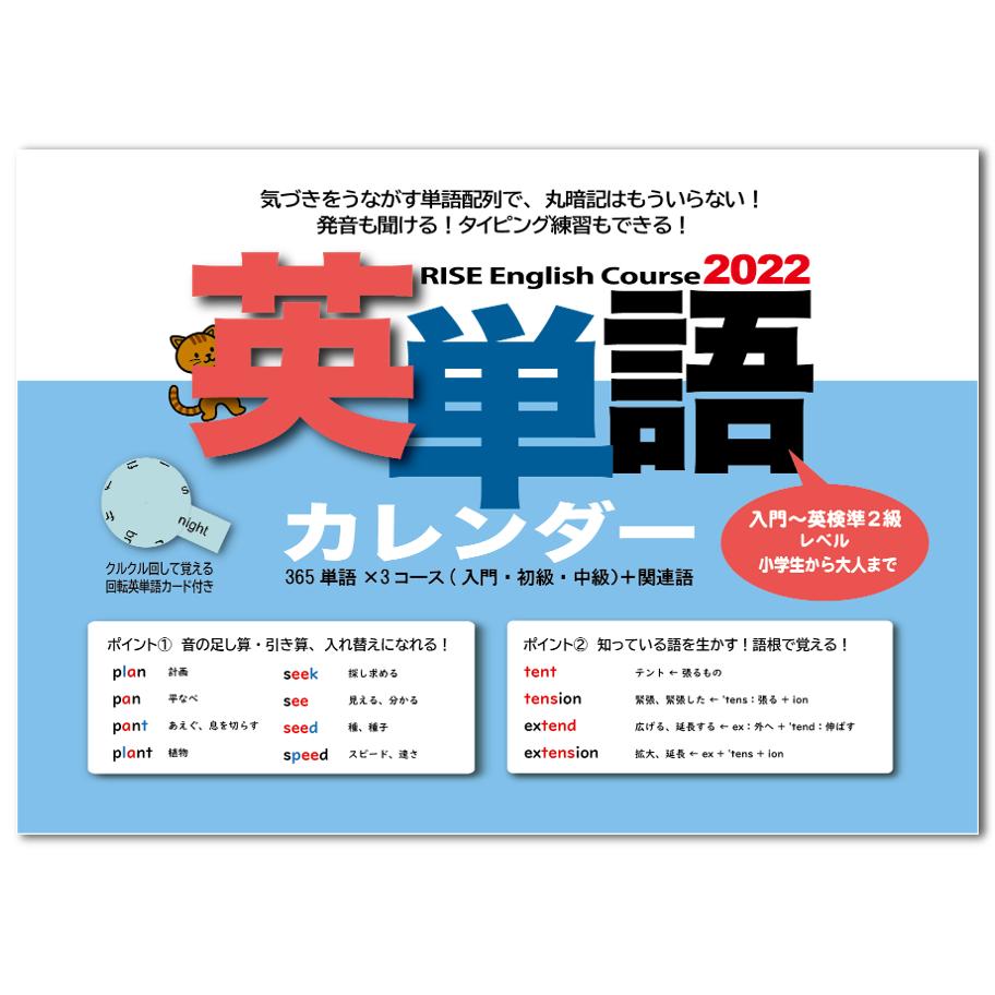 Rise English Course 英単語カレンダー 入門 初級 中級合冊 22年1